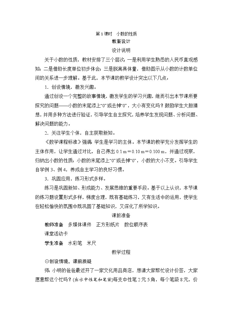 4.2.1《小数的性质》课件+教案+练习+导学案+备课方案01