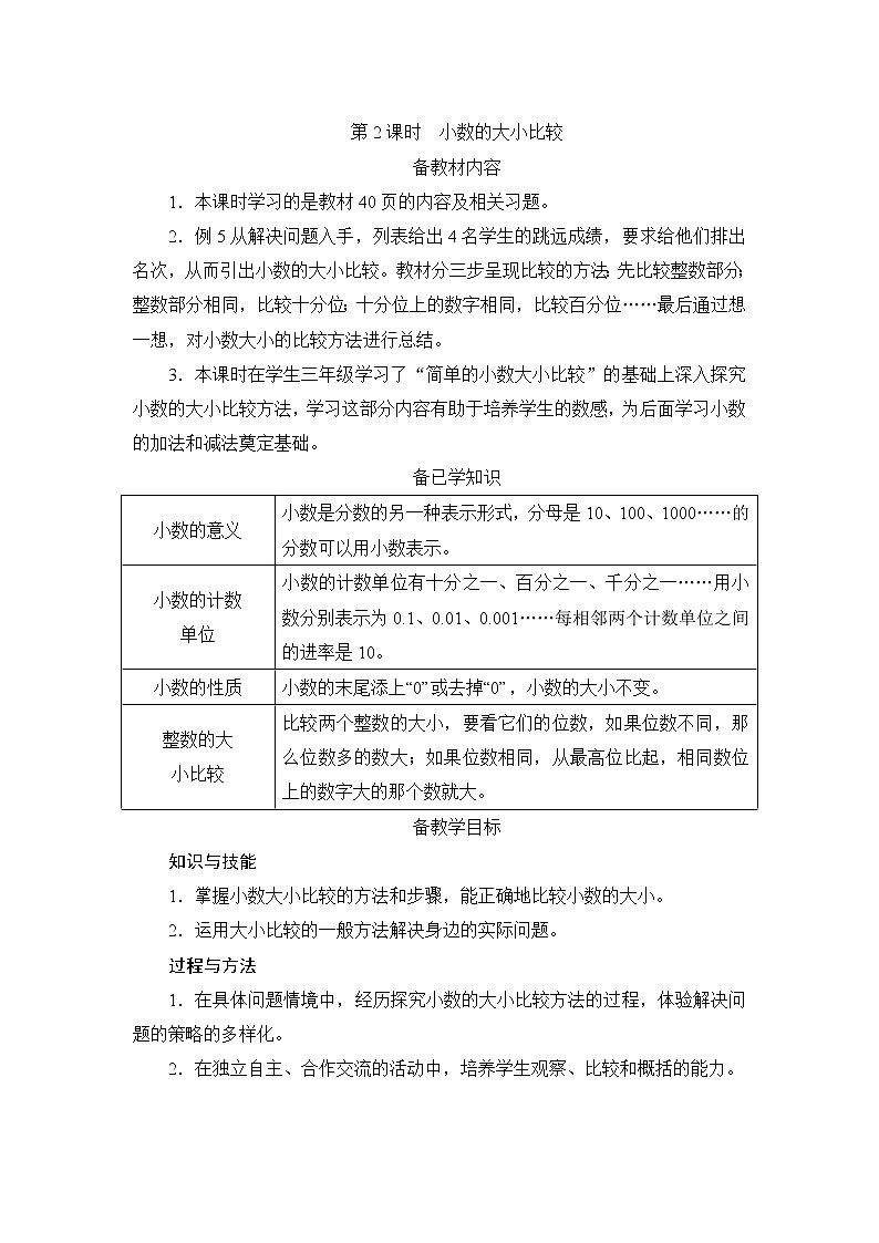 4.2.2《小数的大小比较》课件+教案+练习+导学案+备课方案01