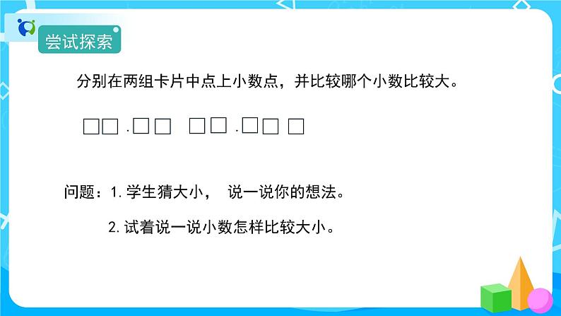 4.2.2《小数的大小比较》课件+教案+练习+导学案+备课方案03