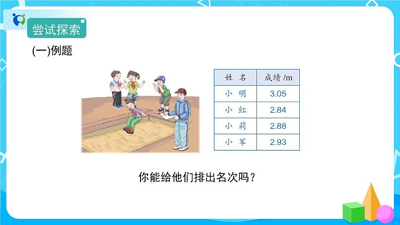 4.2.2《小数的大小比较》课件+教案+练习+导学案+备课方案04