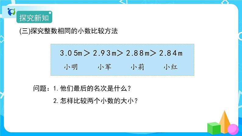 4.2.2《小数的大小比较》课件+教案+练习+导学案+备课方案08