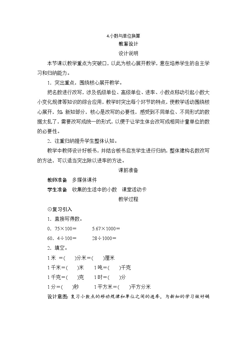 4.4《小数与单位换算》课件+教案+练习+导学案+备课方案01