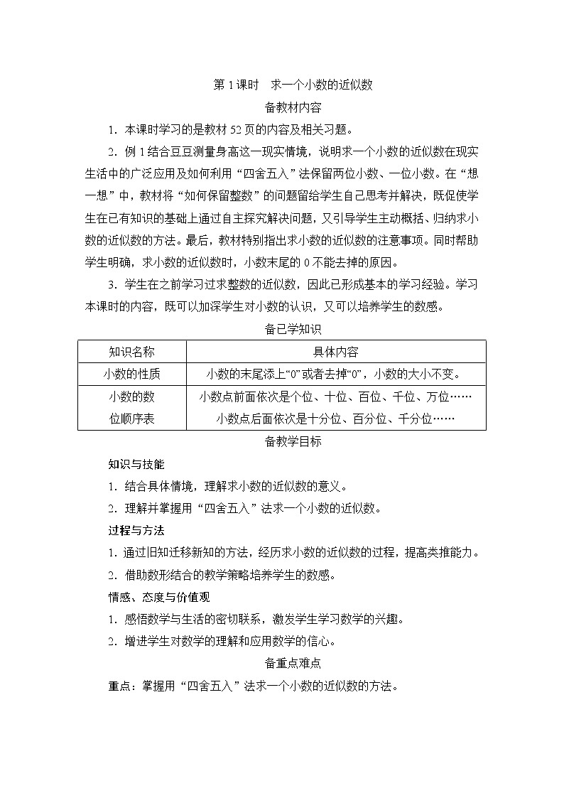 4.5.1《小数的近似数》课件+教案+练习+导学案+备课方案01
