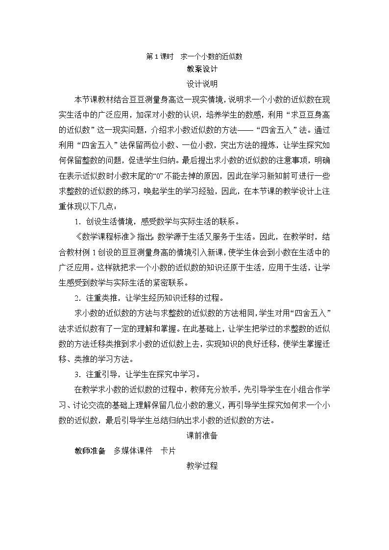 4.5.1《小数的近似数》课件+教案+练习+导学案+备课方案01