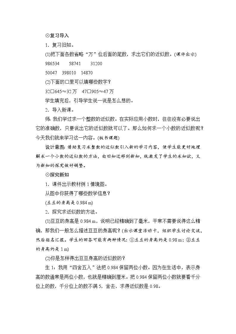 4.5.1《小数的近似数》课件+教案+练习+导学案+备课方案02