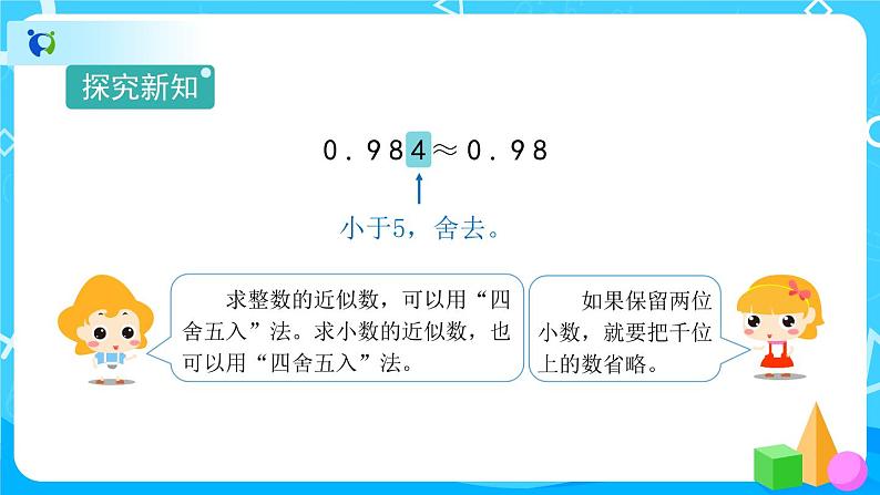 4.5.1《小数的近似数》课件+教案+练习+导学案+备课方案05