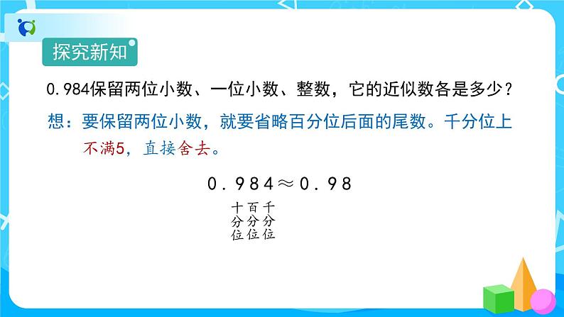 4.5.1《小数的近似数》课件+教案+练习+导学案+备课方案06