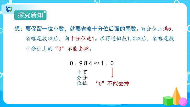 4.5.1《小数的近似数》课件+教案+练习+导学案+备课方案07