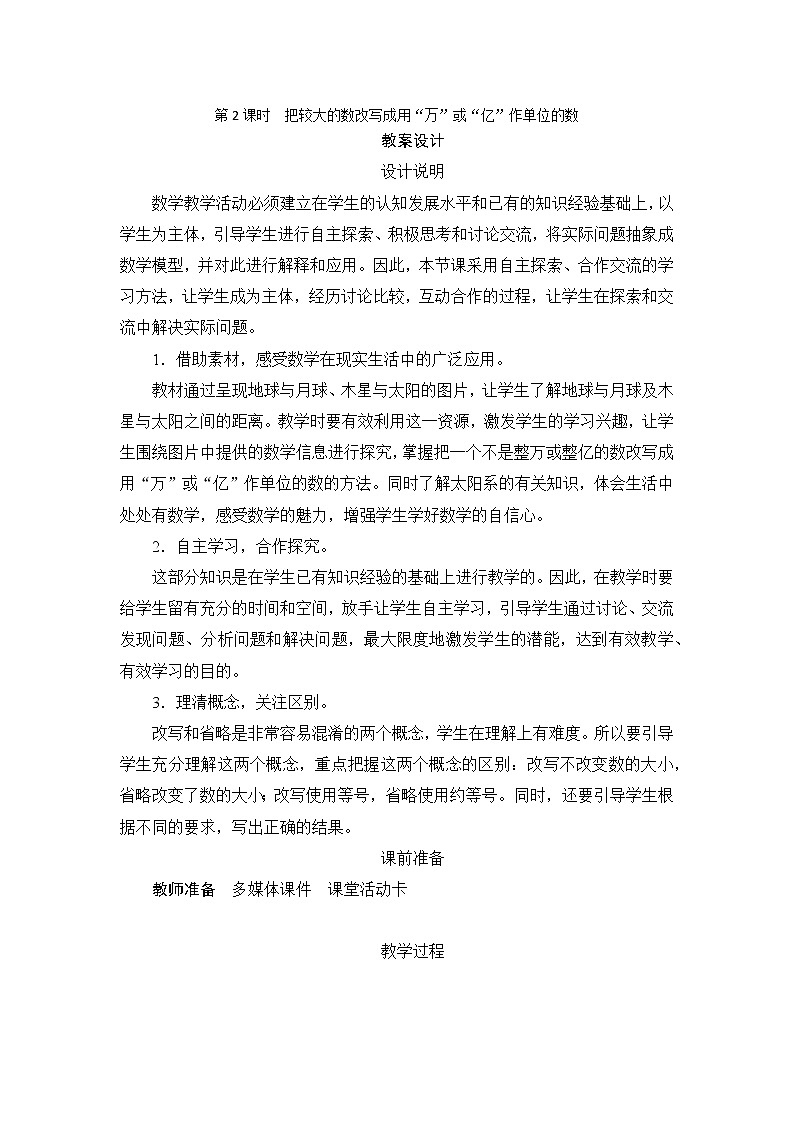 4.5.2《《把较大的数改写成用“万”或“亿”作单位的数》课件+教案+练习+导学案+备课方案01