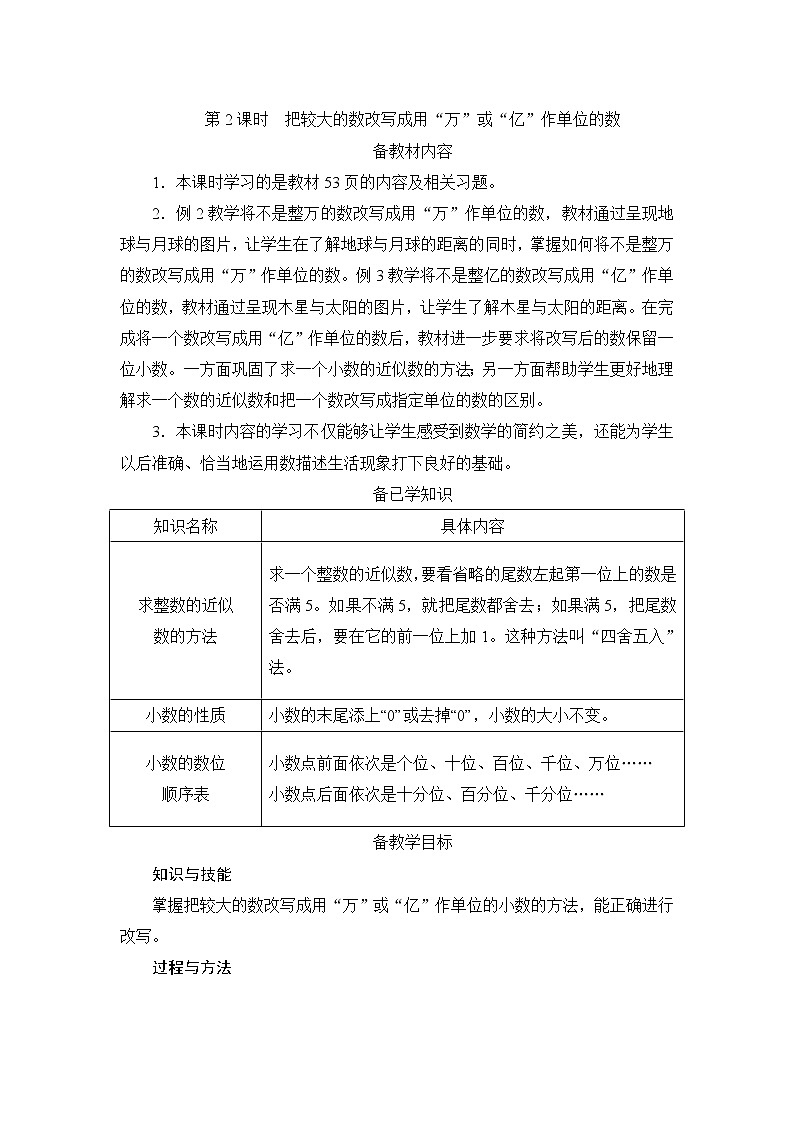 4.5.2《《把较大的数改写成用“万”或“亿”作单位的数》课件+教案+练习+导学案+备课方案01