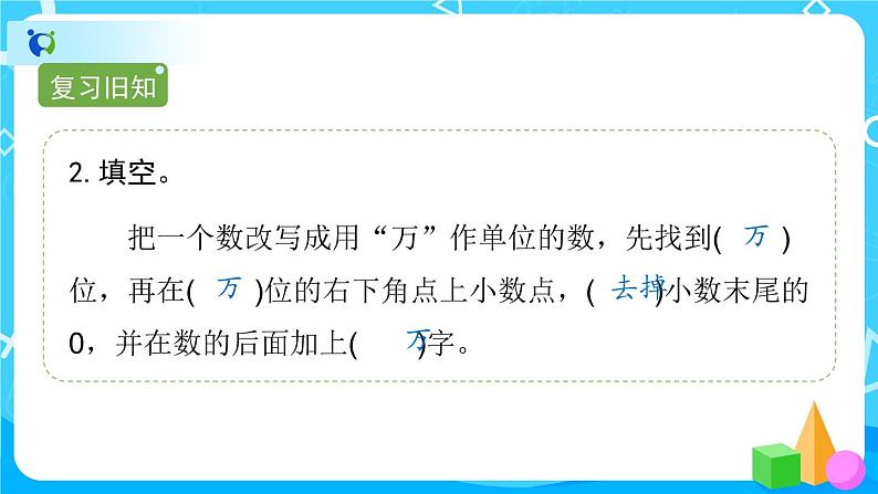 4.5.2《《把较大的数改写成用“万”或“亿”作单位的数》课件+教案+练习+导学案+备课方案03