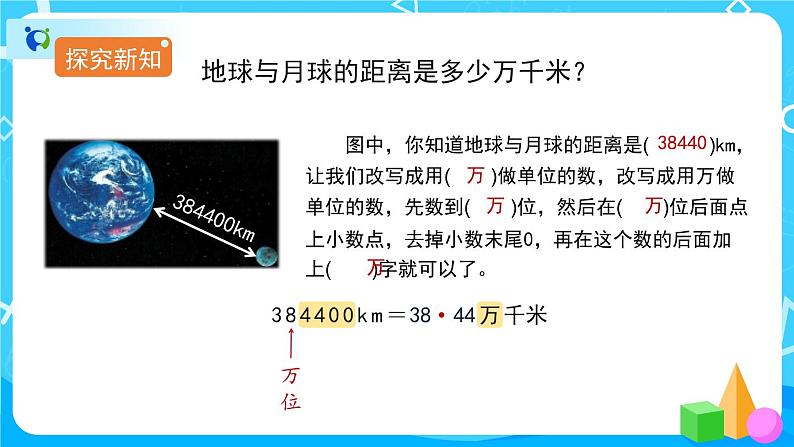 4.5.2《《把较大的数改写成用“万”或“亿”作单位的数》课件+教案+练习+导学案+备课方案05