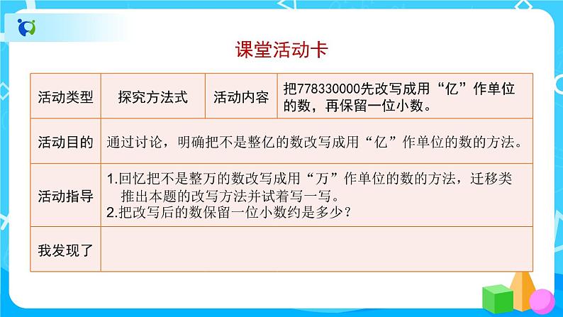 4.5.2《《把较大的数改写成用“万”或“亿”作单位的数》课件+教案+练习+导学案+备课方案07