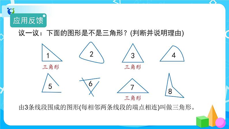 5.1.1《三角形的特性》教学PPT第8页