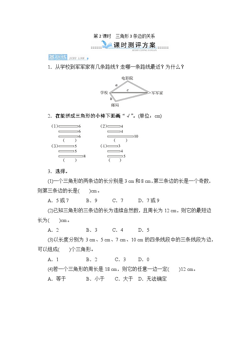 五_1第2课时《三角形3条边的关系》课时测评第1页