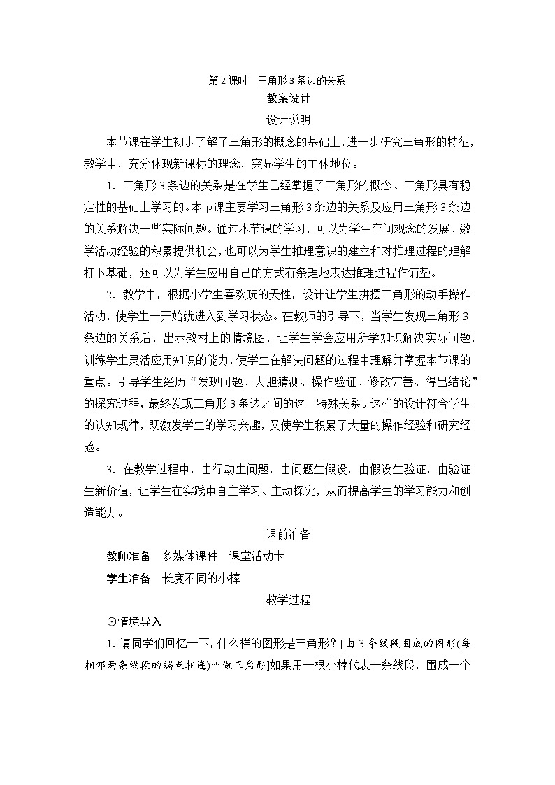 第5单元第1节第2课时《三角形3条边的关系》教案设计第1页