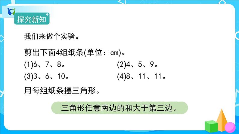 5.1.2《三角形3条边的关系》课件+教案+练习+导学案+备课方案05