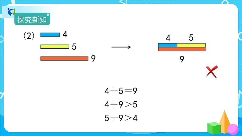 5.1.2《三角形3条边的关系》课件+教案+练习+导学案+备课方案07