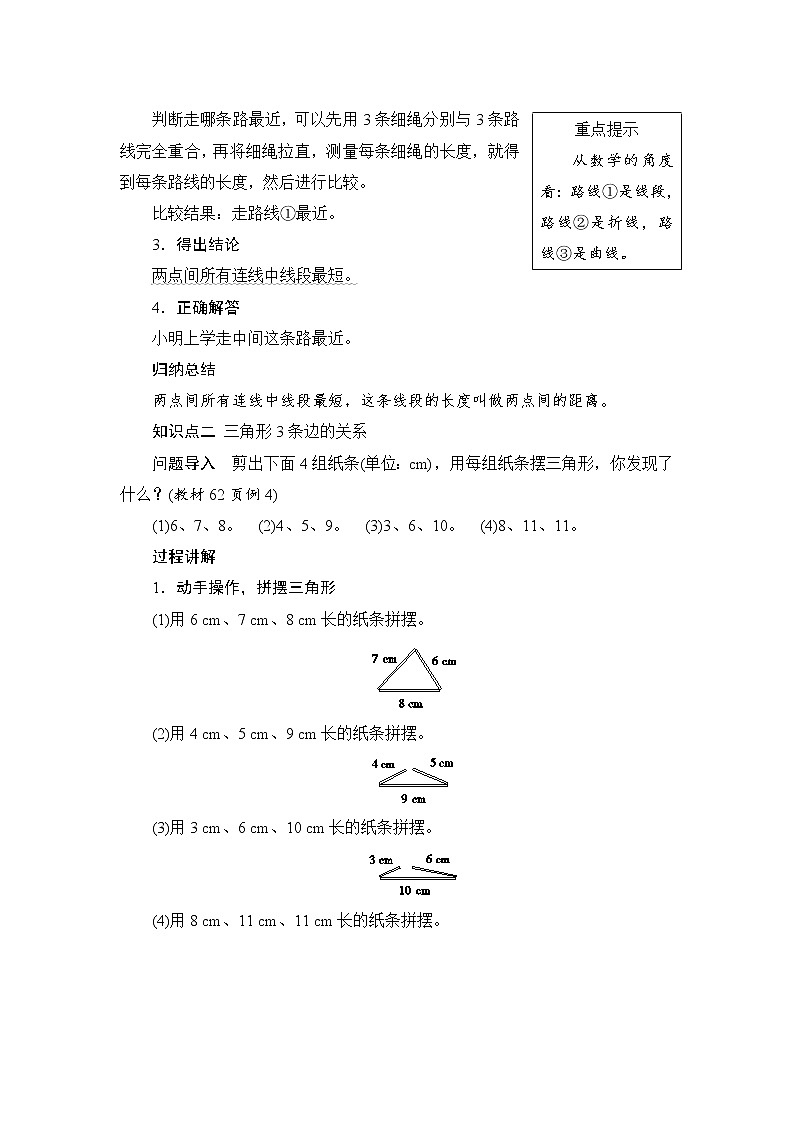 第5单元第1节第2课时《三角形3条边的关系》备课解决方案第3页
