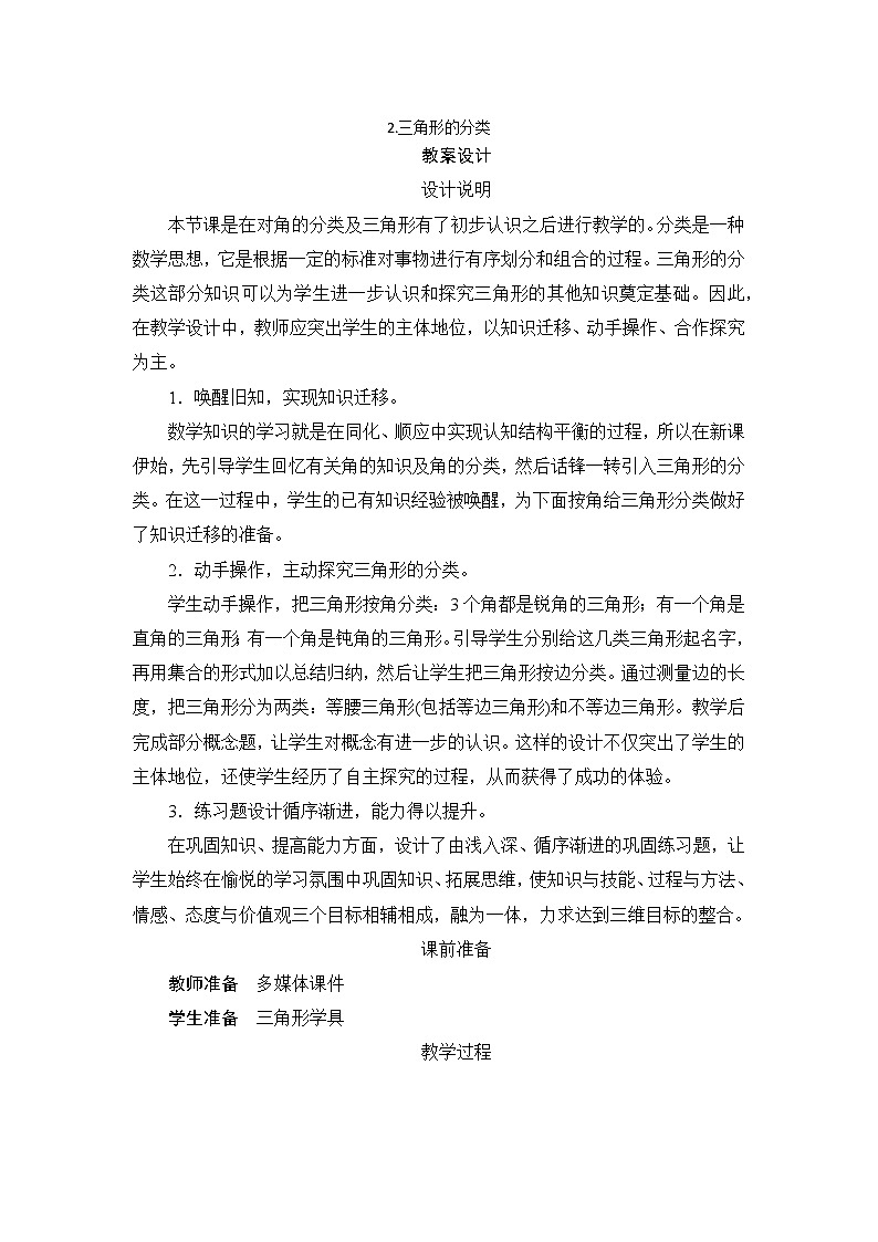 5.2《三角形的分类》课件+教案+练习+导学案+备课方案01