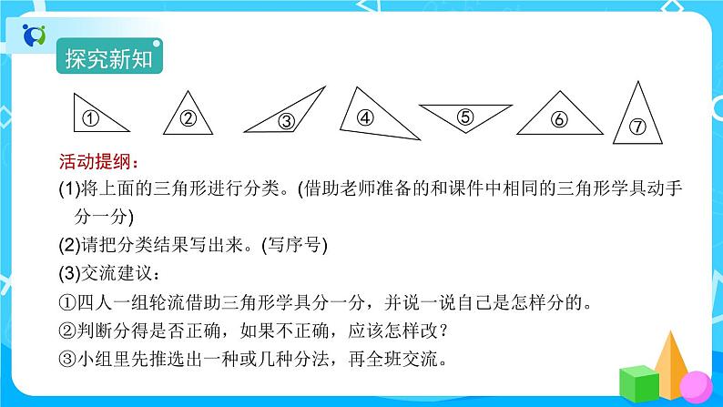 5.2《三角形的分类》课件+教案+练习+导学案+备课方案03