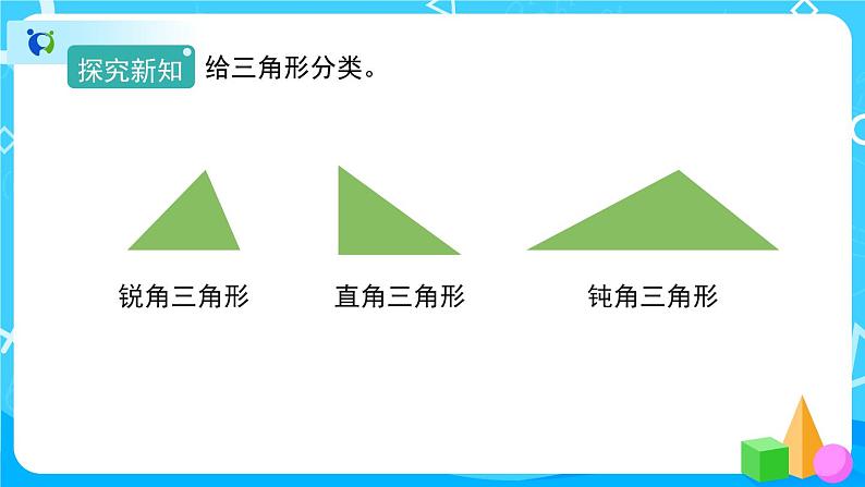 5.2《三角形的分类》课件+教案+练习+导学案+备课方案05