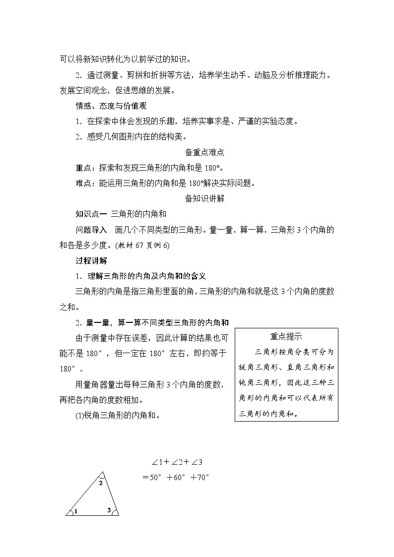 5.3.1《三角形的内角和》课件+教案+练习+导学案+备课方案02