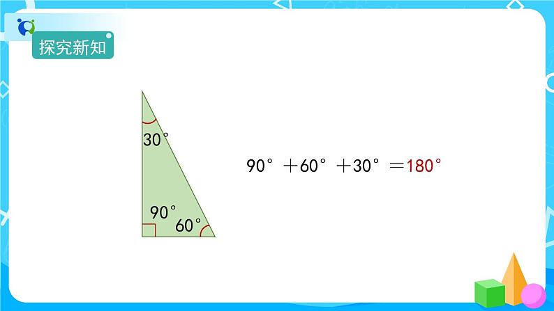 5.3.1《三角形的内角和》课件+教案+练习+导学案+备课方案04