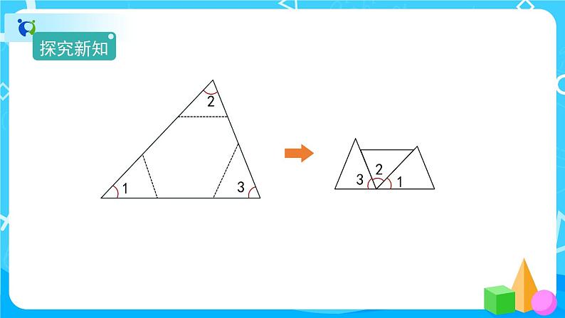 5.3.1《三角形的内角和》课件+教案+练习+导学案+备课方案06
