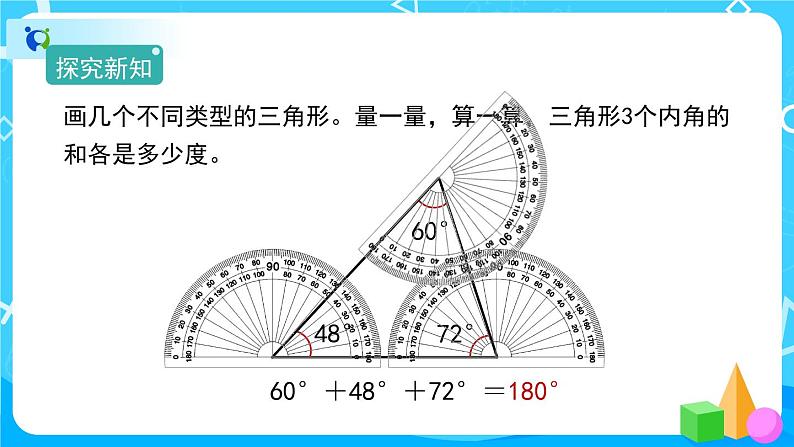 5.3.1《三角形的内角和》课件+教案+练习+导学案+备课方案07