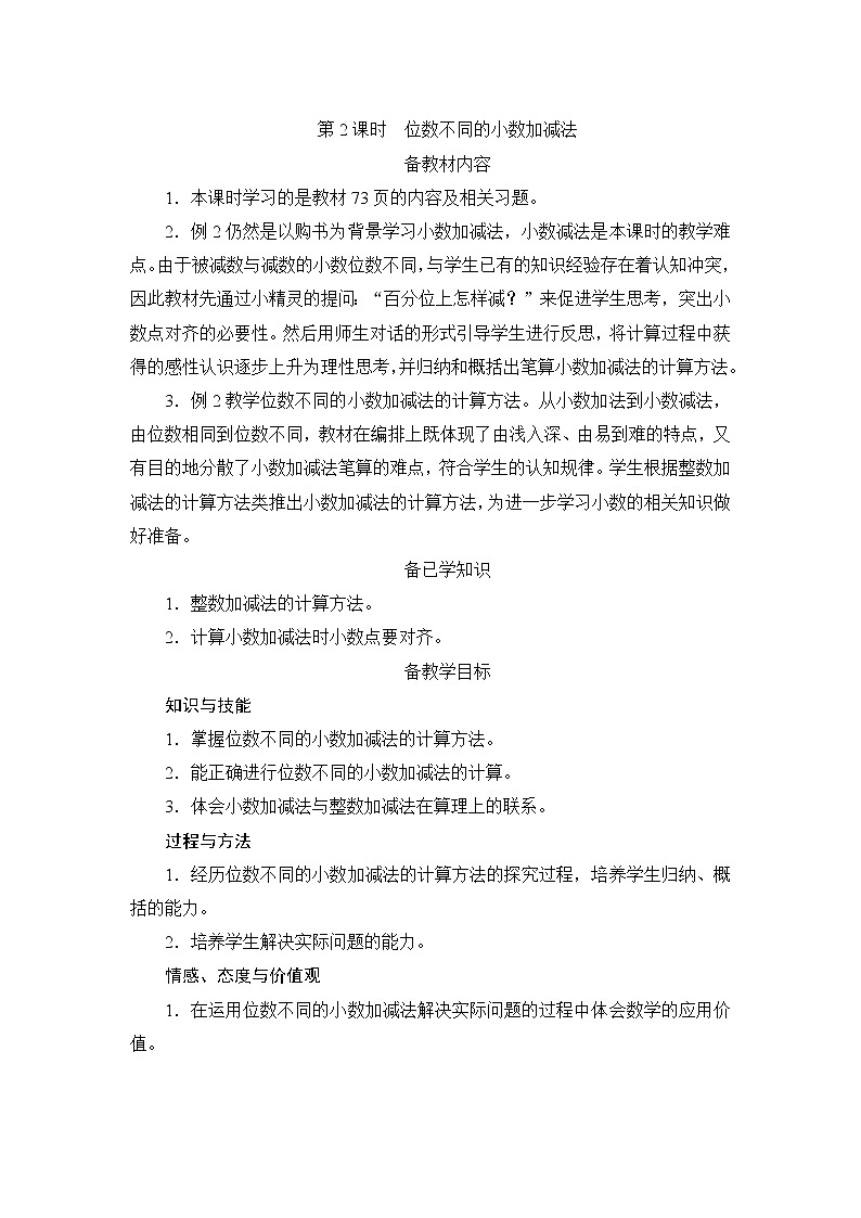 6.1.2《位数不同的小数加减法》课件+教案+练习+导学案+备课方案01