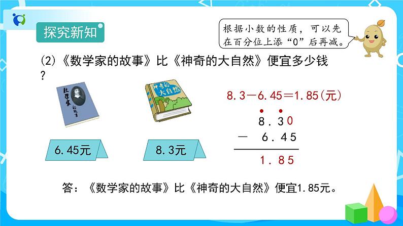 6.1.2《位数不同的小数加减法》课件+教案+练习+导学案+备课方案08