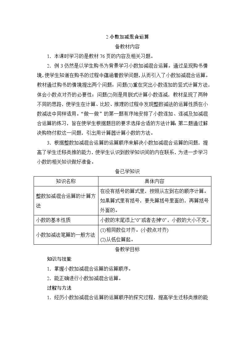 6.2《小数加减混合运算》课件+教案+练习+导学案+备课方案01