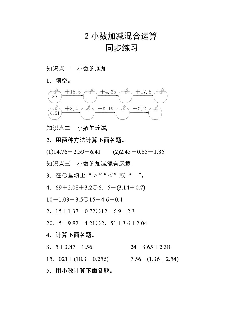 6.2《小数加减混合运算》课件+教案+练习+导学案+备课方案01