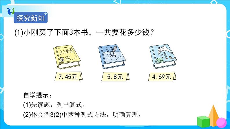 6.2《小数加减混合运算》课件+教案+练习+导学案+备课方案03