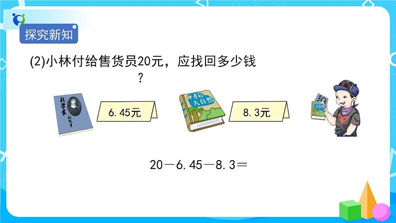 6.2《小数加减混合运算》教学PPT第5页