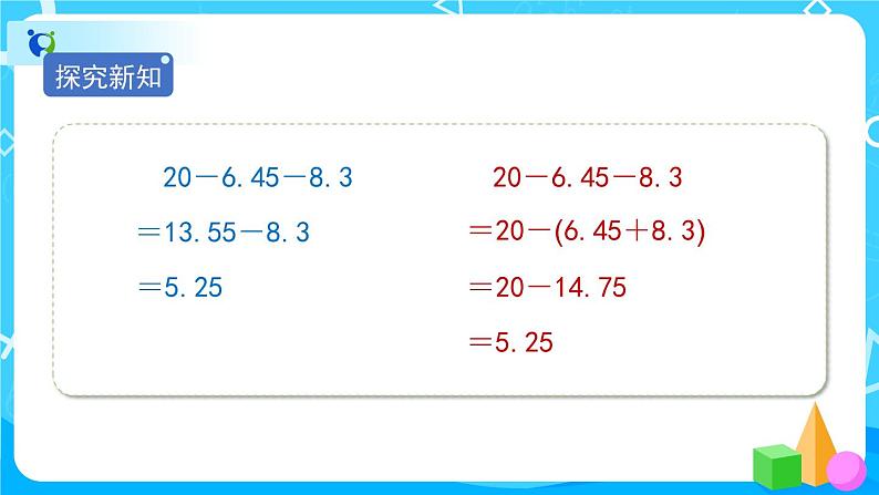 6.2《小数加减混合运算》教学PPT第6页