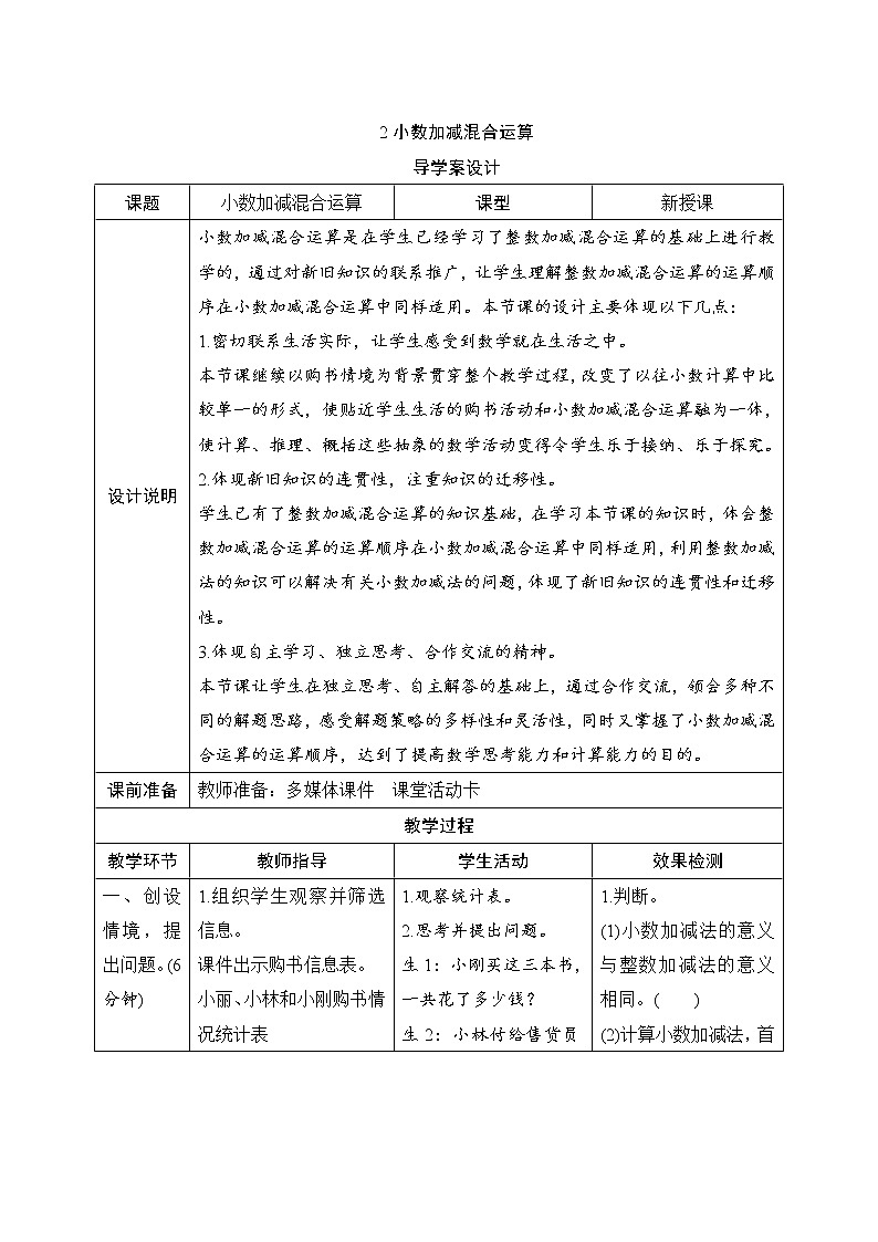 6.2《小数加减混合运算》课件+教案+练习+导学案+备课方案01