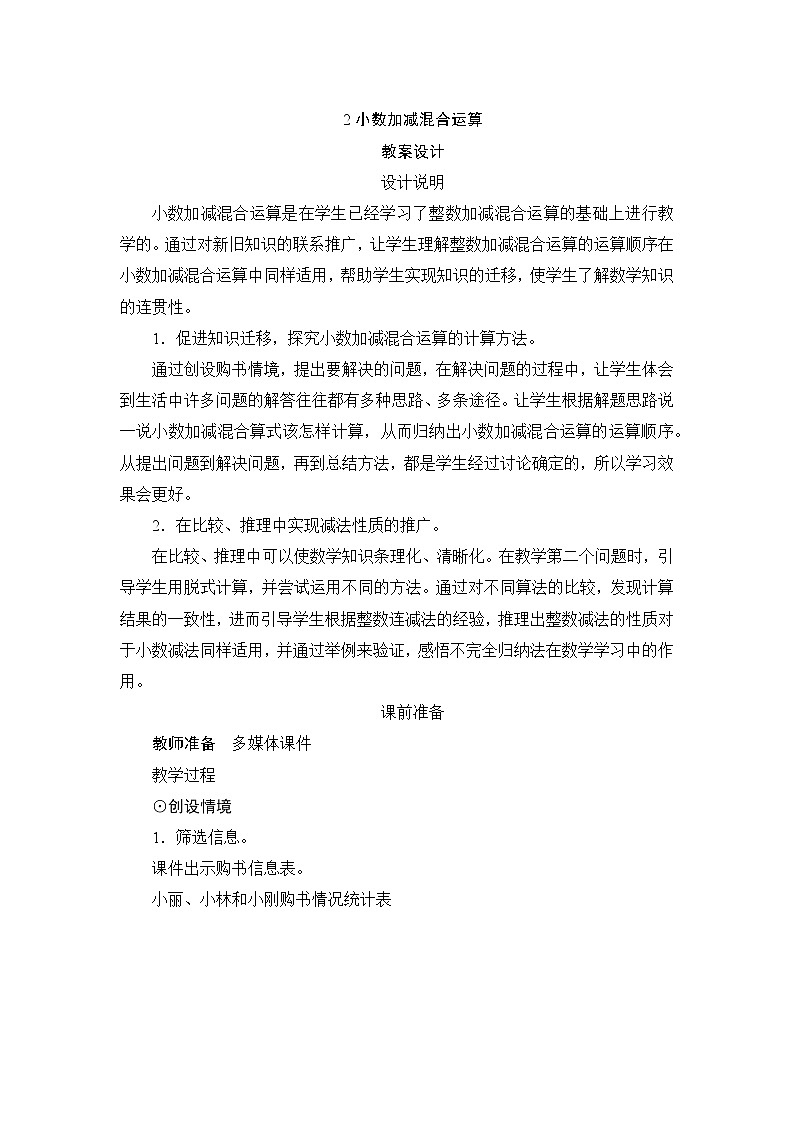 6.2《小数加减混合运算》课件+教案+练习+导学案+备课方案01