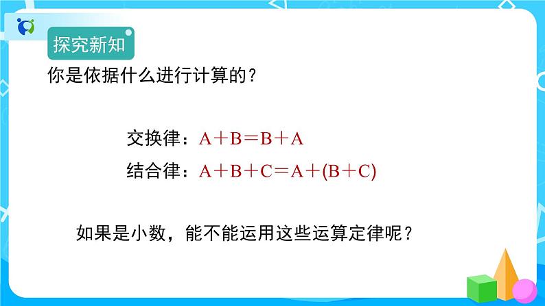 6.3《整数加法运算定律推广到小数》教学PPT第4页