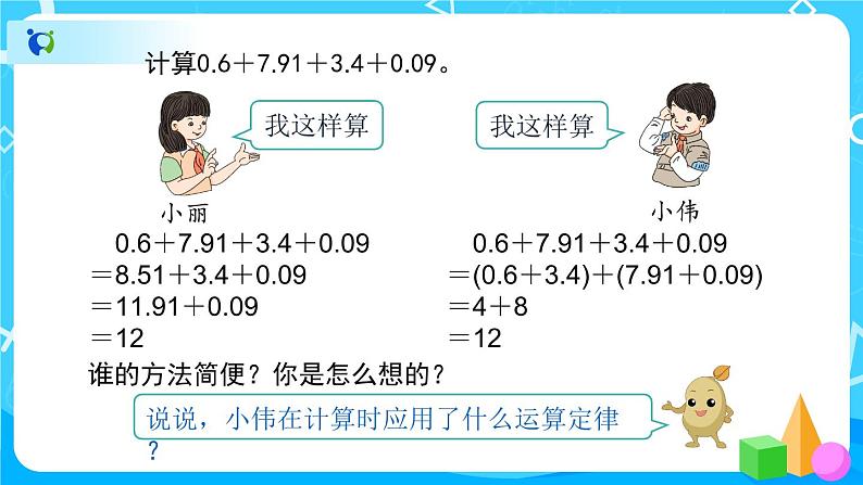 6.3《整数加法运算定律推广到小数》教学PPT第6页