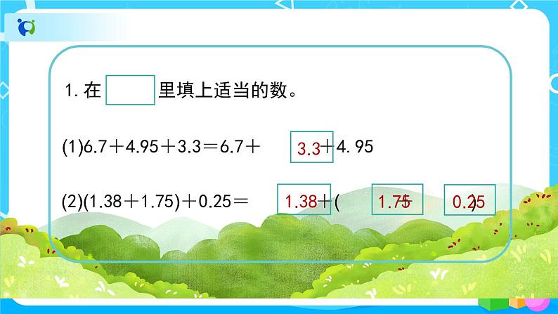 6.3《整数加法运算定律推广到小数》教学PPT第8页