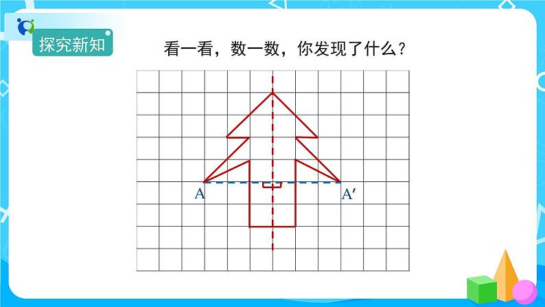 7.1《轴对称》课件+教案+练习+导学案+备课方案08