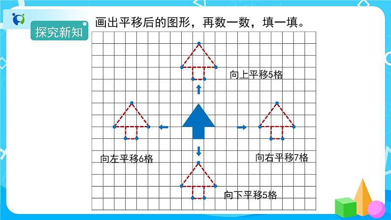 7.2《平移》课件+教案+练习+导学案+备课方案04