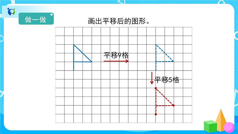 7.2《平移》课件+教案+练习+导学案+备课方案05