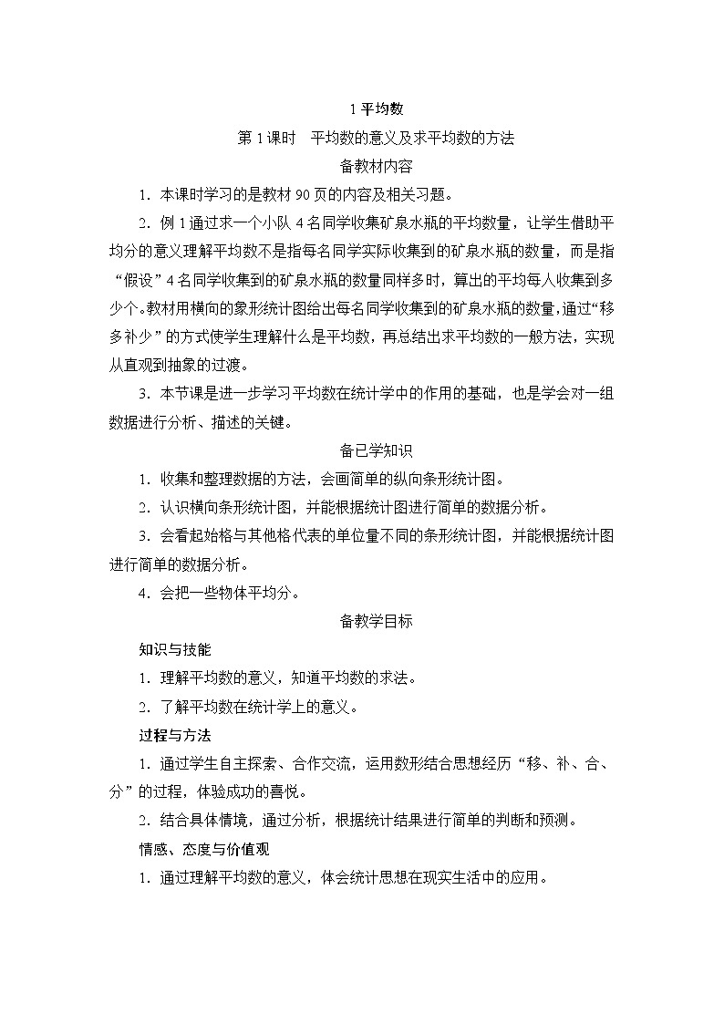 8.1.1《平均数的意义及求平均数的方法》课件+教案+练习+导学案+备课方案01