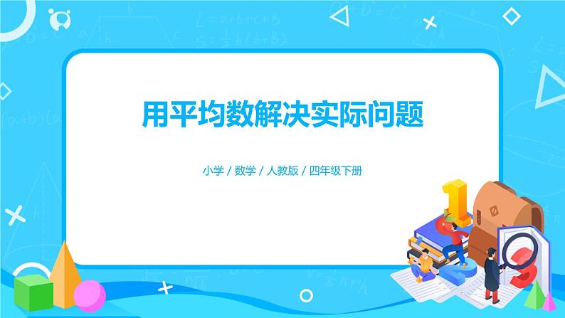 8.1.2《用平均数解决实际问题》课件+教案+练习+导学案+备课方案01