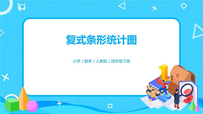 8.2《复式条形统计图》课件+教案+练习+导学案+备课方案01