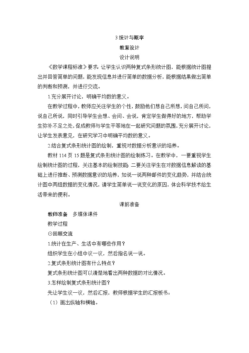 10.3《统计与概率》教案+练习+备课方案01