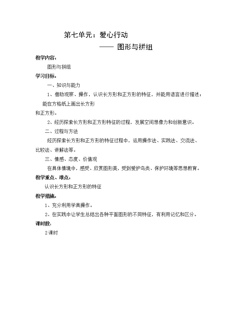 第七单元第1课时教案 青岛版(六三制)小学数学二下01